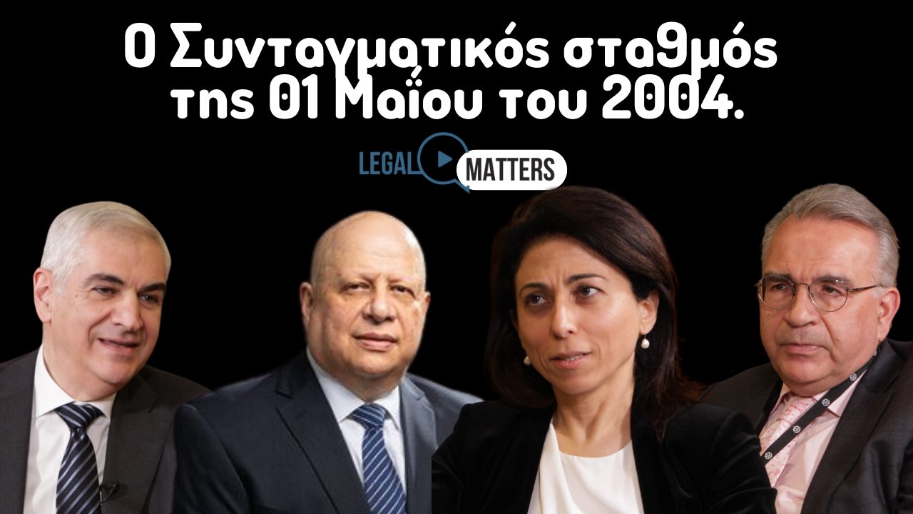 Η συνταγματική στιγμή της 1ης Μαΐου του 2004.