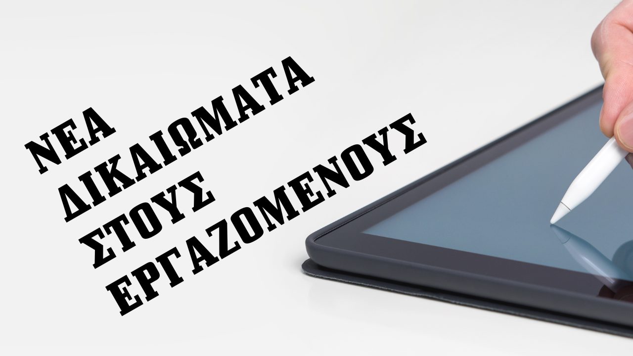 Ενισχύονται τα δικαιώματα των εργαζομένων στον ιδιωτικό τομέα με το Νόμο (25(I)/2023).