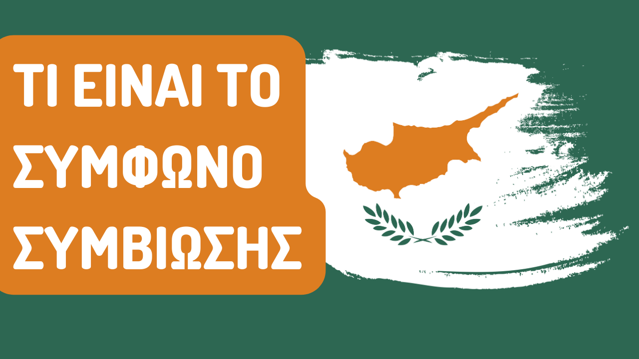 Πως μπορώ να συνάψω σύμφωνο συμβίωσης.